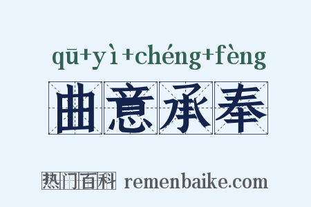 曲意承奉是什么意思的图片